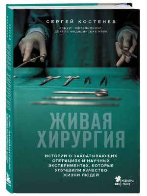 Живая хирургия Истории о захватывающих операциях и научных экспериментах которые улучшили качество