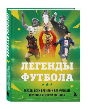 Легенды футбола Звезды всех времен и величайшие игроки в истории футбола
