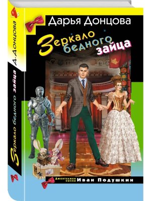 Зеркало бедного зайца ИД