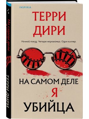 На самом деле я убийца Inspiria