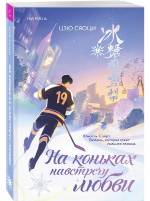 М На коньках навстречу любви Т1 Inspiria  