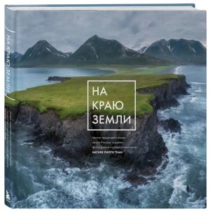 На краю Земли Самые труднодоступные места России глазами фотографов путешественников NPT