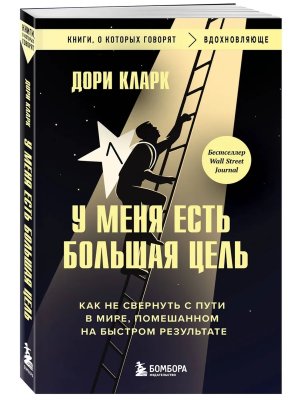У меня есть большая цель Как не свернуть с пути в мире, помешанном на быстром результате