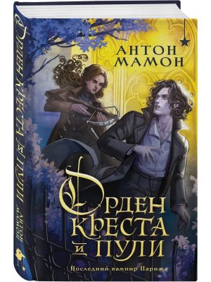 Орден Креста и Пули Последний вампир Парижа