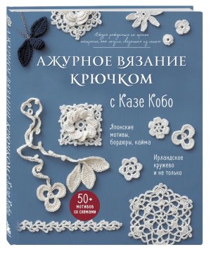 АЖУРНОЕ ВЯЗАНИЕ КРЮЧКОМ с Казе Кобо Японские мотивы бордюры кайма Ирландское кружево и не только