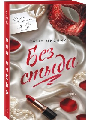 Без стыда Кн 1  Под слезами Бостона Мягк