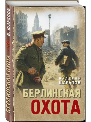 Берлинская охота