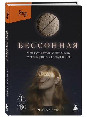 Бессонная Мой путь сквозь зависимость от снотворного к пробуждению