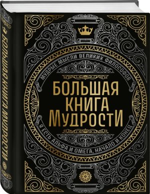 Большая книга мудрости