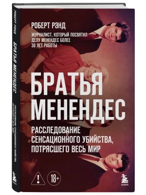 Братья Менендес Расследование сенсационного убийства потрясшего весь мир