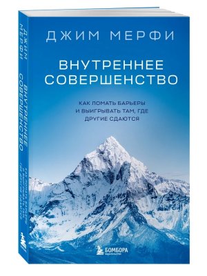 Внутреннее совершенство Как ломать барьеры и выигрывать там где другие сдаются Мягк