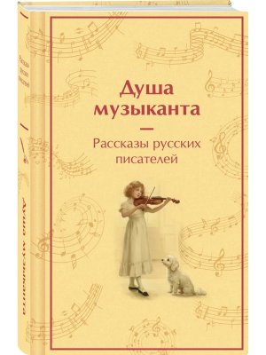 Душа музыканта Рассказы русских писателей о музыке 