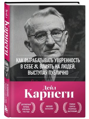 Карнеги Как вырабатывать уверенность в себе и влиять на людей выступая публично Оригинальное изд 