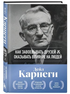 Карнеги Как завоевывать друзей и оказывать влияние на людей  Оригинальное изд 