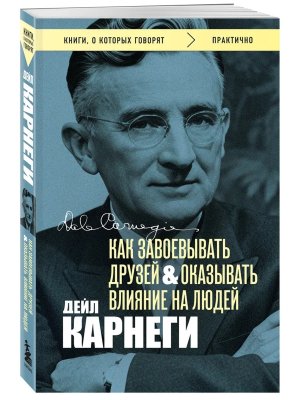Карнеги Как завоевывать друзей и оказывать влияние на людей Оригинальное изд Мягк