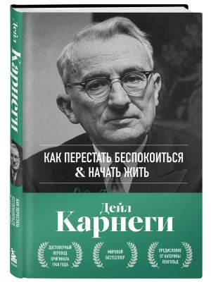 Карнеги Как перестать беспокоиться и начать жить Оригинальное изд 