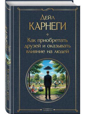 Карнеги Как приобретать друзей и оказывать влияние на людей 