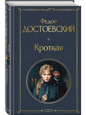 Кроткая крупный шрифт ВЛ