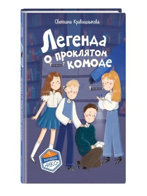Легенда о проклятом комоде Кн 5