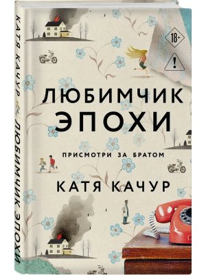 Любимчик Эпохи