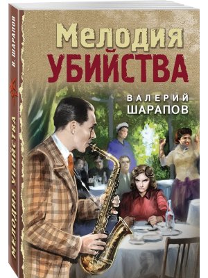 М Мелодия убийства