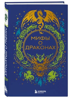 Мифы о драконах