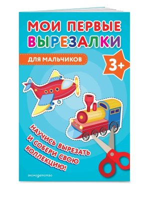 Мои первые вырезалки Для мальчиков 3+