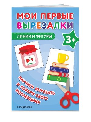Мои первые вырезалки Линии и фигуры 3+