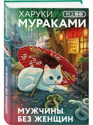 Мужчины без женщин закладка с Котом внутри 