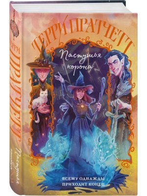 Пастушья корона Плоский мир Тиффани Болен Кн 5