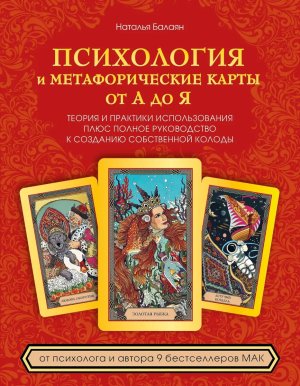 Психология и метафорические карты от А до Я Теория и практики использования плюс полное руководство