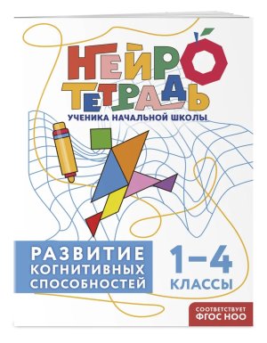 *Развитие когнитивных способностей 1-4 классы Мягк