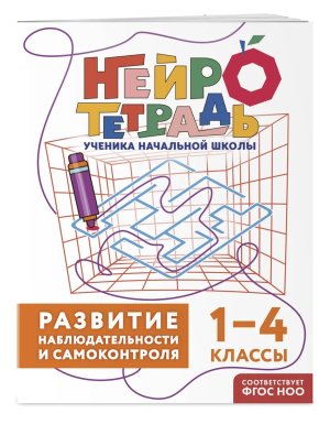 *Развитие наблюдательности и самоконтроля 1-4 классы Мягк