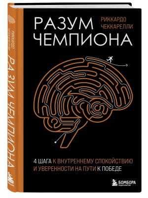 Разум чемпиона Четыре шага к внутреннему спокойствию и уверенности на пути к победе