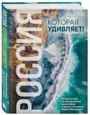 Россия которая удивляет Путешествие по бескрайним просторам страны в снимках Павла Матвеева Подар