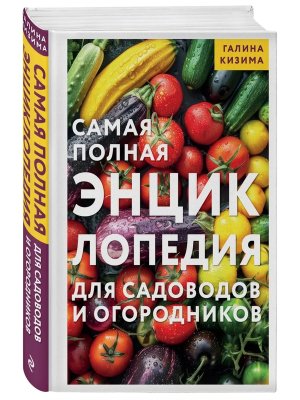 Самая полная энциклопедия для садоводов и огородников