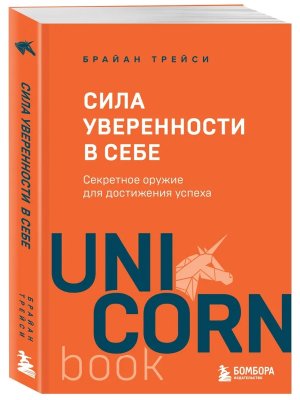 Сила уверенности в себе Секретное оружие для достижения успеха Мягк