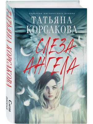 Слеза ангела