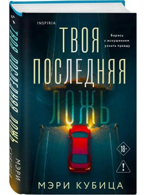 Твоя последняя ложь Inspiria