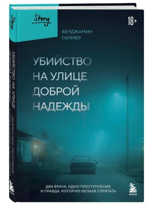 Убийство на улице Доброй Надежды Два врача одно преступление и правда которую нельзя спрятать