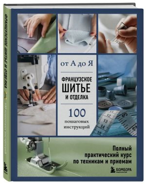 Французское шитье и отделка от А до Я Полный практический курс по техникам и приемам