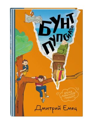 Бунт пупсиков Кн 1 илл Крысова