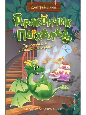 Дракончик Пыхалка Кн 2 Приключения в Сказочной стране
