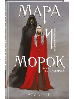 Мара и Морок Кн 1 Смерть и Тень Клатчбук