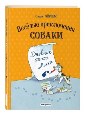 Веселые приключения собаки Дневник фокса Микки Илл Елисеева