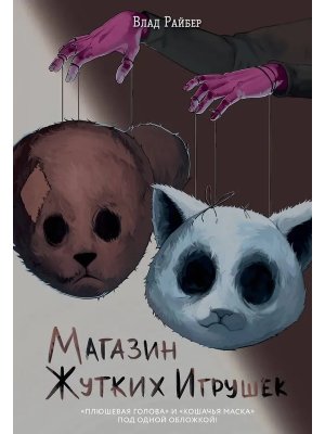 Магазин жутких игрушек