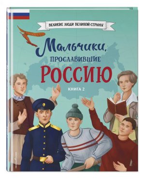 Мальчики прославившие Россию Кн 2