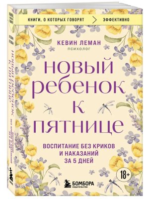 Новый ребенок к пятнице Воспитание без криков и наказаний за 5 дней КОК Мягк