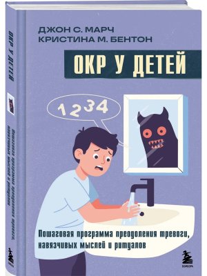 ОКР у детей Пошаговая программа преодоления тревоги навязчивых мыслей и ритуалов