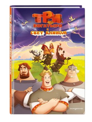 Три богатыря и свет клином